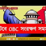 পশ্চিমবঙ্গে সাম্প্রতিক ওবিসি সংকট ও প্রতিকার